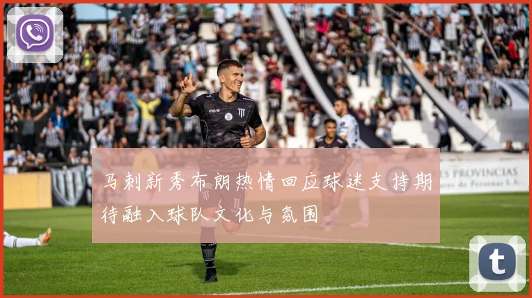 马刺新秀布朗热情回应球迷支持期待融入球队文化与氛围